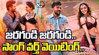 జరగండి జరగండి..సాంగ్ వర్త్ వెయిటింగ్.. | Game Changer | Ram Charan | Kiara Advani | S Shankar | 10TV