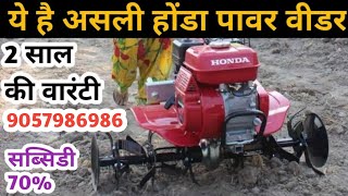 Honda power tiller|हौंडा वीडर agriculture मेले में सबसे ज्यादा किसानों को पसंद आया|Honda generator