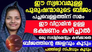 ഒരു സപ്പ്ളിമെന്റും കഴിക്കാതെ ബീജത്തിന്റെ അളവ് കൂടാൻ ഈ വിറ്റാമിന് ഉള്ള ഭക്ഷണം കഴിച്ചാൽ മതി