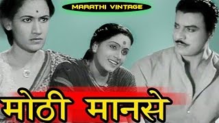 चित्रपट - मोठी माणसे | Moti Maanse 1949 | Classic Marathi Movie l Chandrakant | Sulochana