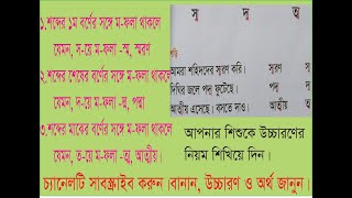 শব্দের প্রথমে,মাঝে ও শেষে ম-ফলা থাকলে শুদ্ধভাবে উচ্চারণের নিয়ম/সূত্র  জেনে আপনার শিশুকে চর্চা করান।