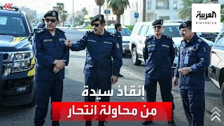 الأمن الكويتي ينقذ سيدة من محاولة انتحار