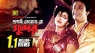 Shudhai Tomay | শুধাই তোমায় হে সুন্দর | HD | Anju & Sattar | Modhumala Modonkumar | Anupam