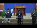 하양동서교회 금요예배 2024. 11. 01 메신저 이한호 목사