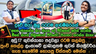 අවු.17 ගුවන්යානා පදවලා රටම කලබපු ලංකාවේ ලාබාලතම ගුවන් නියමුවරිය ගැන හැමෝම හොයපු විස්තරේ  Sathnara