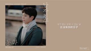 [韓中歌詞] Ra. D(라디) - 男朋友(남자친구)OST Part.8-童話(동화)