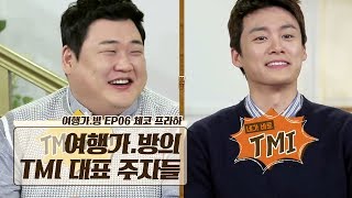 여행가.방의 소중한 존재 ‘TMI’ 대표 주자들(?) 여행가.방의 소중한 존재 ‘TMI’ 대표 주자들(?)