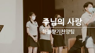 [하늘향기찬양팀]주님의 사랑(22.06.23.)