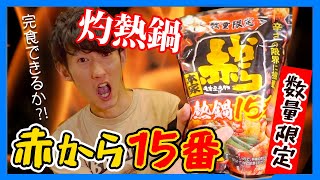 【激辛】期間限定！「赤から鍋15番」ってヤバくない？！夫婦で挑戦してゆくう！！ [TooSpicy] Limited time only! \