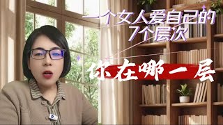 《一个女人爱自己的7个层次，你在哪一层》文周美好