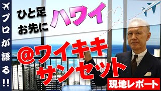 【ひと足お先にハワイ】ハワイ・オアフ島の滞在先の紹介！風景が素敵なアストンワイキキサンセット！お部屋からの素敵な景色もお届けします。