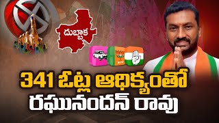 BJP Raghunandan Rao Lead In 1st Round | #DubbakaElectionResults | Ntv