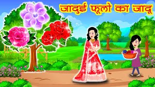 जादुई फूल का जादू || Hindi Story || Jadui Kahaniya || Moral Stories || Latest Video || Cartoon Video