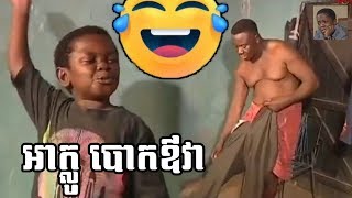 ស្លៀកខោសើមទៅឪ - កំប្លែងអាក្លូ