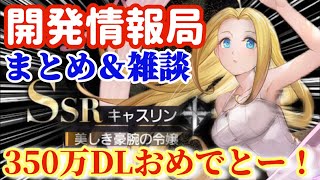 【ハガモバ】開発情報局まとめ＆雑談！350万ダウンロードおめでとうー！●114【鋼の錬金術モバイル】