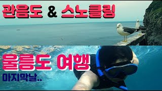 울릉도 여행 (관음도 \u0026 학포 해변 스노클링) / 울릉도 신혼여행 마지막 날 입니다.