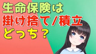 生命保険は掛け捨て型と貯蓄型(積立型)どっちがいい？違いを試算してみた！