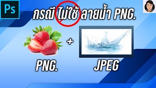 Photoshop : กรณีไม่ใช้ลายน้ำPNG.น้ำกระเด็นใส่ผลไม้