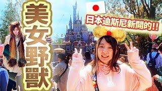 【日本老婆生日vlog】東京迪士尼樂園新區「美女與野獸」悲劇！啜泣的兩人遇到STAFF神服務。