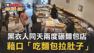 CTWANT 社會新聞 / 黑衣人同天兩度砸麵包店　藉口「吃麵包拉肚子」