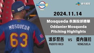 #世界12強棒球錦標賽 【#波多黎各 vs #委內瑞拉】Mosqueda 本場投球精華｜20241114｜#PuertoRico vs #Venezuela Mosqueda Highlights