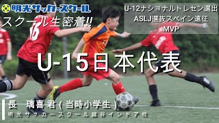 #1【スクール生密着】長　璃喜 君（中学3年生）U-15日本代表として世界と戦うスクール生を特集！！