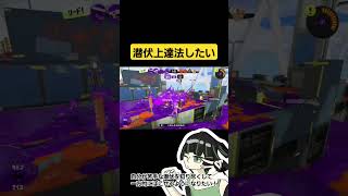 自分が対処苦手なことを相手におもいっきりやってキルする人w#スプラトゥーン3#Short