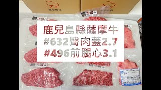 鹿兒島縣薩摩牛#632臀肉蓋2.7#496前腿心3.1#食安集品#JipinFood#Japanese#wagyu#鹿兒島縣#薩摩牛#切り方