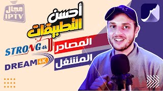 St4net - سعد التقنية  | IP / Streaming أحسن  تطبيقات المشاهدة : المصادر + المشغلات + الجودة