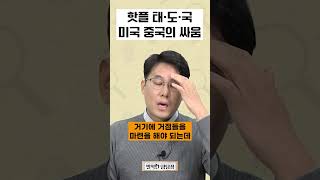 미국과 중국이 이 지역을 차지하기 위해 싸운다?! 핫플레이스 태도국! #shorts #미국 #중국