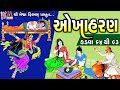 Okha Haran | Kadva - 64 Thi 93 | Asha Panchal | Gujarati Devotional Varta |