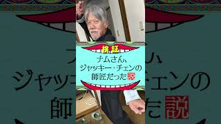 ナムさん、ジャッキー・チェンの師匠だった？！#ナムさん #shorts