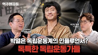 영화 ‘암살’ 속 영웅이 역사에서 지워진 이유? 독립운동사의 숨겨진 이야기 (w. 임용한) | 역주행자들 EP.06