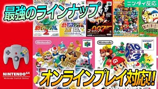 【大興奮】スイッチオンライン64の追加ラインナップが発表された時の平成初期生まれの反応【Nintendo Direct / 2022.9.13】