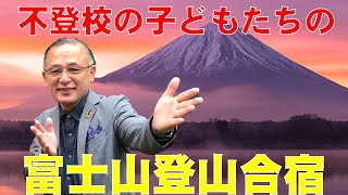 【大久保俊輝】不登校の子どもたちとの富士山登山合宿！！