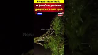 Cyclone Dana | Odisha | கடற்கரையோர நகரங்களை சூறையாடிய டானா புயல் | Odisha | Dana | Cyclone | N18S