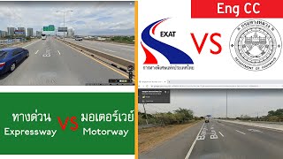 ทางด่วน VS มอเตอร์เวย์ ver.ช่างสังเกต