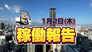 1月2日の稼働報告ライブ