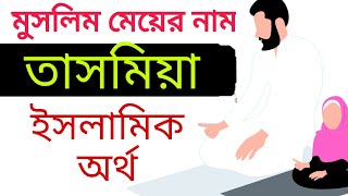 তাসমিয়া নামের অর্থ, মানে কি? মুসলিম মেয়ের সুন্দর ইসলামিক. Name Tasmia Starts with T bengali meaning