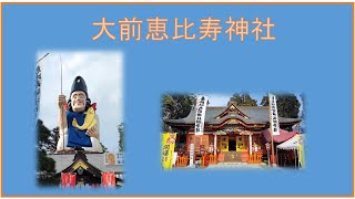 【大前恵比寿神社】開運・金運アップ！－日本一の恵比寿様が迫力満点－