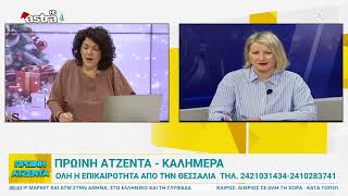 Πρωινή Ατζέντα 19.12.2024