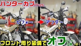 【ハンターカブ/CT125】ハンドル・フロント周り装備編｜もっとオフロード車っぽく！