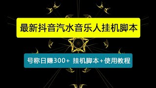 【卡密项目】外面收费1280的最新抖音汽水音乐人挂机脚本，号称日赚300+【挂机脚本+使用教程】