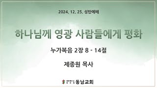 2024.12.25. 성탄 예배  / 하나님께 영광 사람들에게 평화 (누가복음 2장 8 ~14절)  / 제종원 목사