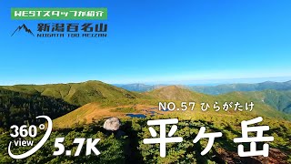 【VR 新潟百名山】NO.57平ヶ岳(ひらがたけ/2141.0m)　魚沼市、水上町（群馬県）【VR360/5.7K】