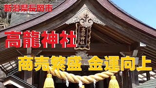 高龍神社(こうりゅうじんじゃ)　商売繁盛　金運向上　新潟県長岡市蓬平地区