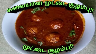 வறுத்து அரைத்த காரமான முட்டை குழம்பு!!  | Muttai kulambu | how to make egg curry