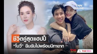 ปัดขึ้นแท่นเศรษฐีนี“โบวี่ อัฐมา” ยืนยันยังไม่พร้อมมีทายาท