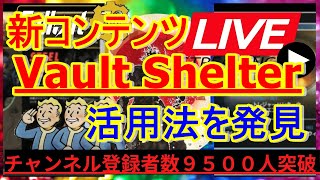 【生放送PTS】新コンテンツ！Vault Shelterの活用法を発見【Fallout76攻略】【フォールアウト76】【Samurai2948】キャンプ　小技　豆知識　　ネタバレ