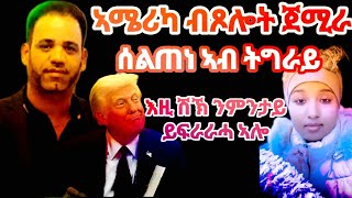 ሰልጠነ ኣብ ትግራይ -ኣሜሪካ ብጾሎት -ሸክ ተኮይኑ ንምንታይ ይፋራርሓ ኣሎ